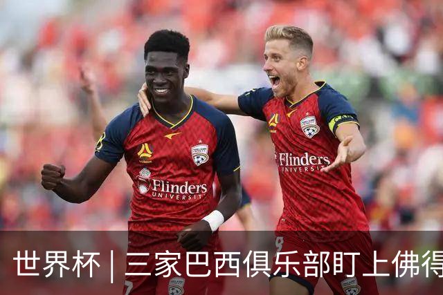 世界杯 | 三家巴西俱乐部盯上佛得角队门将沃津尼亚