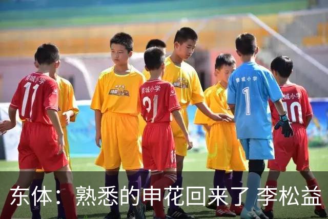 东体：熟悉的申花回来了 李松益“即插即用”将获更多用武之地