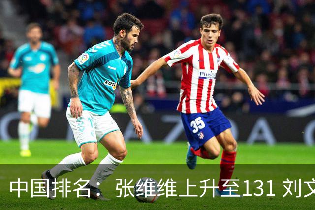 中国排名：张维维上升至131 刘文博曾莉棋飞跃