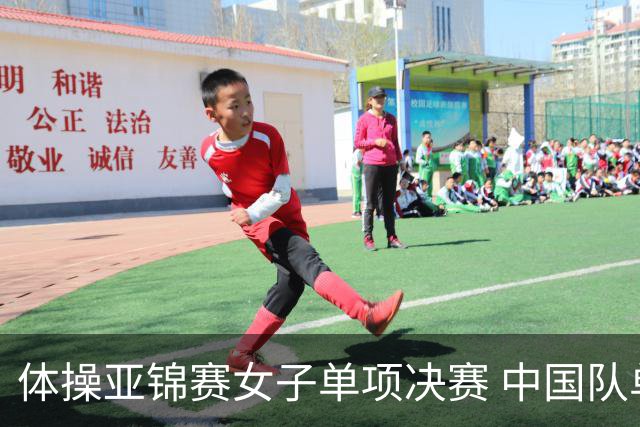 体操亚锦赛女子单项决赛 中国队单日斩获两金