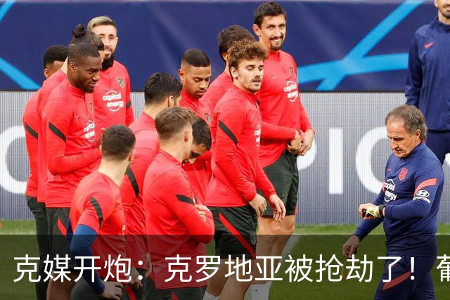 克媒开炮：克罗地亚被抢劫了！葡萄牙12人作战，FIFA偏向强队