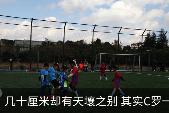 几十厘米却有天壤之别 其实C罗一直在做自己