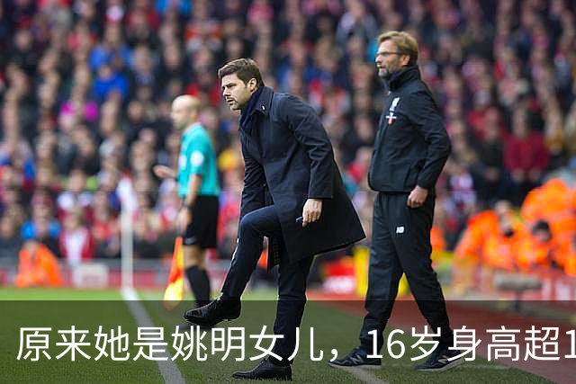 原来她是姚明女儿，16岁身高超1米9，成绩优异，早已成父母骄傲