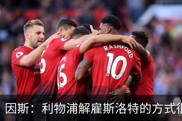 因斯：利物浦解雇斯洛特的方式很糟糕，赛季结束后他本以为能留任
