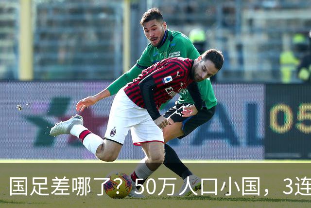 国足差哪了？50万人口小国，3连平进32强创奇迹，主帅发声很扎心