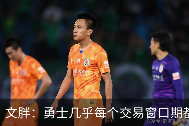 文胖：勇士几乎每个交易窗口期都要尝试大手笔 大多数时候失败了