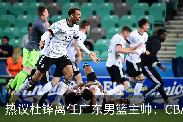 热议杜锋离任广东男篮主帅：CBA生涯执教大圆满 球迷祝福一切顺利