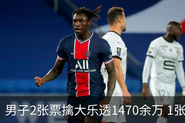男子2张票擒大乐透1470余万 1张临时改号错失1等