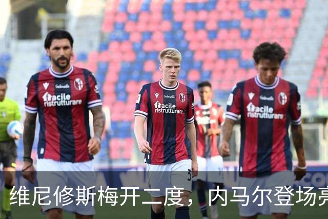 维尼修斯梅开二度，内马尔登场亮相，巴西队3：0战胜苏格兰队