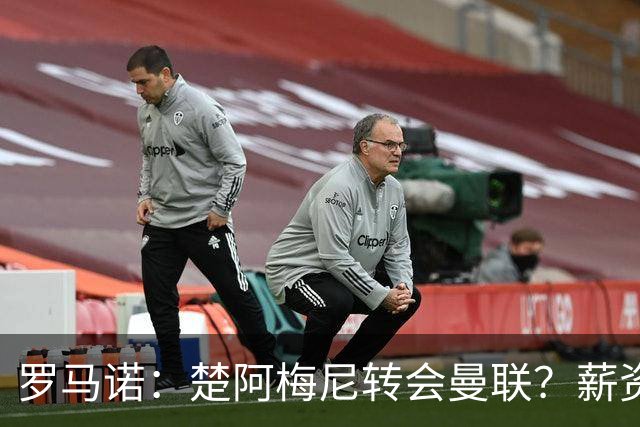 罗马诺：楚阿梅尼转会曼联？薪资和皇马态度是两大障碍