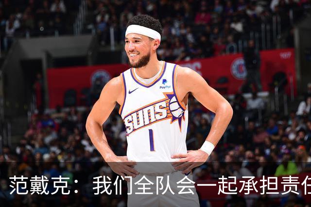范戴克：我们全队会一起承担责任 我没罚点球是教练安排