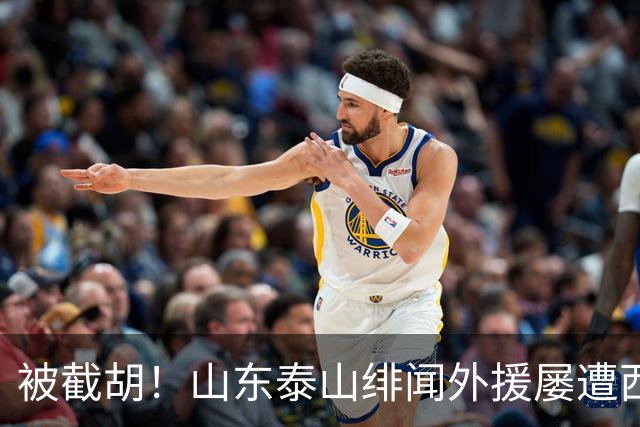 被截胡！山东泰山绯闻外援屡遭西甲豪门争抢，夏窗换外援再度落空