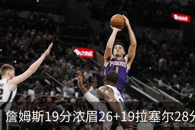 詹姆斯19分浓眉26+19拉塞尔28分 湖人险胜魔术