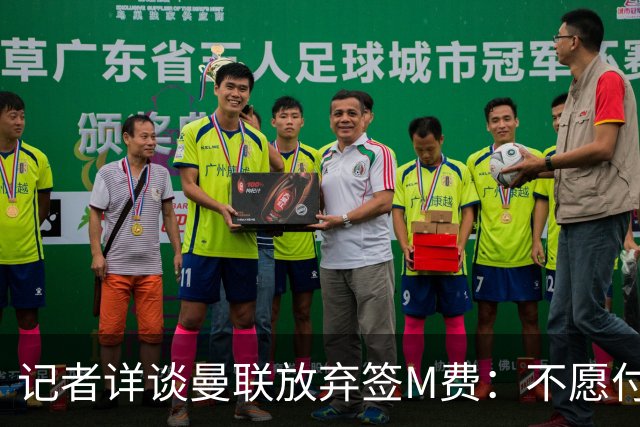 记者详谈曼联放弃签M费：不愿付8500万镑+不满球员薪资要求