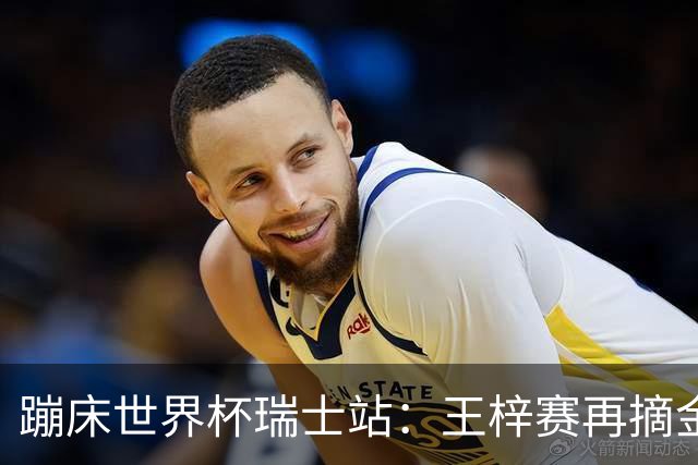 蹦床世界杯瑞士站：王梓赛再摘金