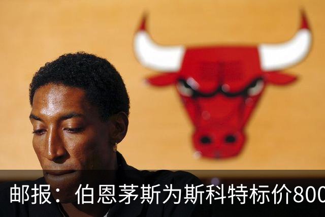 邮报：伯恩茅斯为斯科特标价8000万镑，曼联阿森纳热刺都对他有意