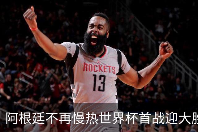 阿根廷不再慢热世界杯首战迎大胜 打破魔咒开启卫冕之旅