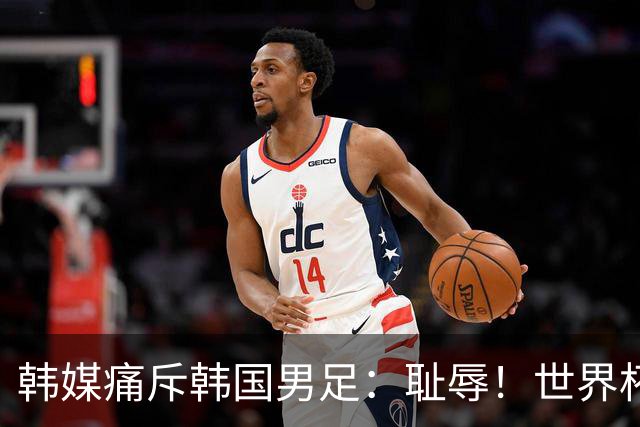韩媒痛斥韩国男足：耻辱！世界杯历史最差成绩，未能争胜+不配晋级32强