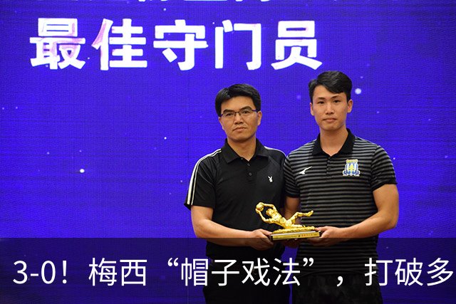 3-0！梅西“帽子戏法”，打破多项纪录，齐达内儿子“发挥失常”