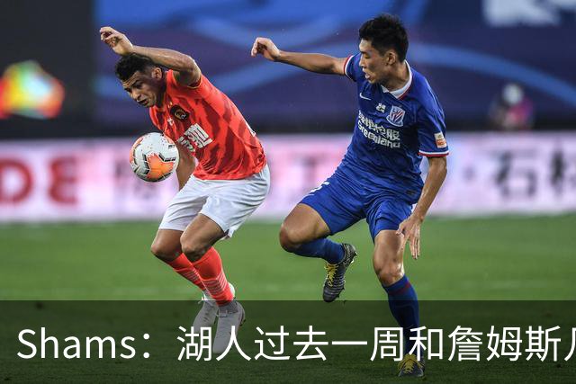 Shams：湖人过去一周和詹姆斯几乎零沟通 至今没给他开出报价